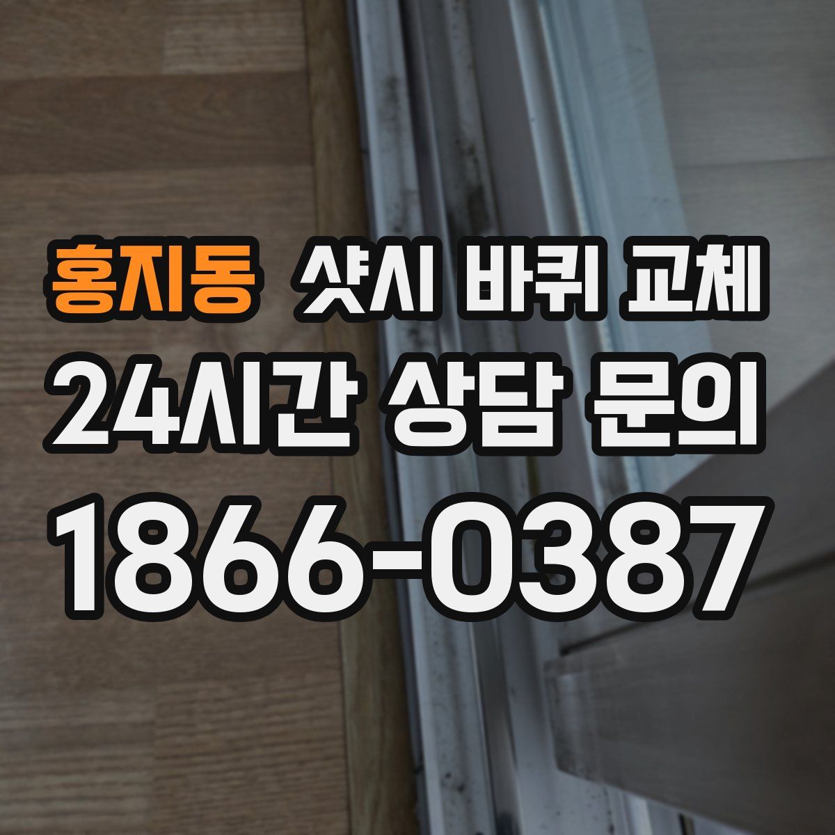 홍지동 샷시 바퀴 교체