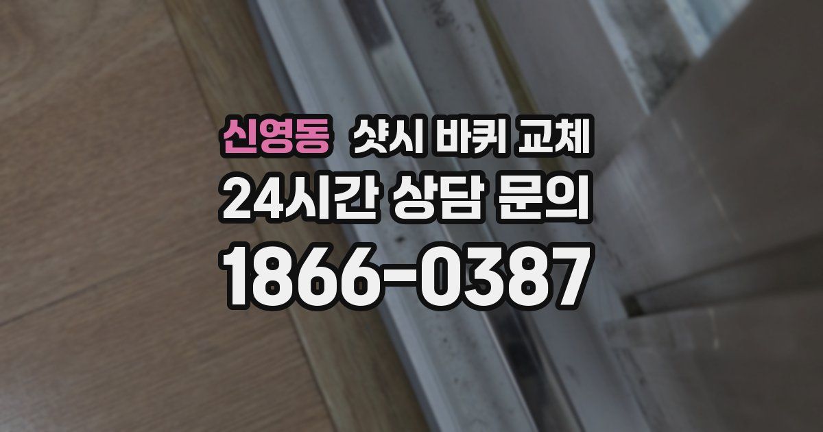 신영동 샷시 바퀴 교체