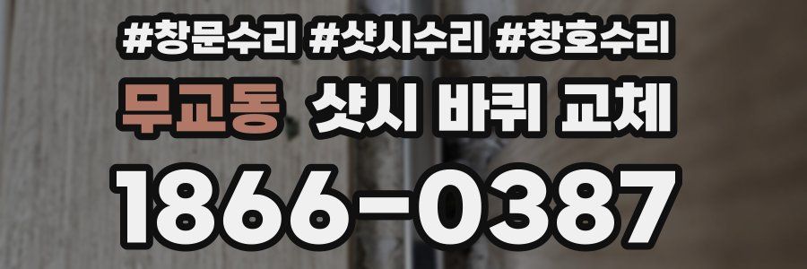 무교동 샷시 바퀴 교체