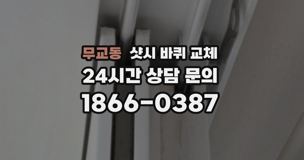 무교동 샷시 바퀴 교체