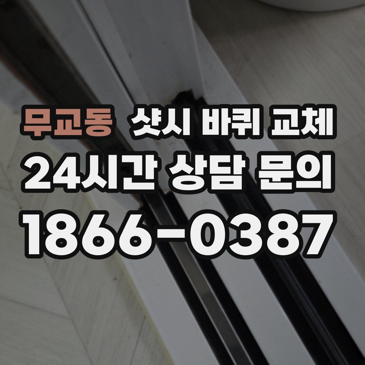 무교동 샷시 바퀴 교체