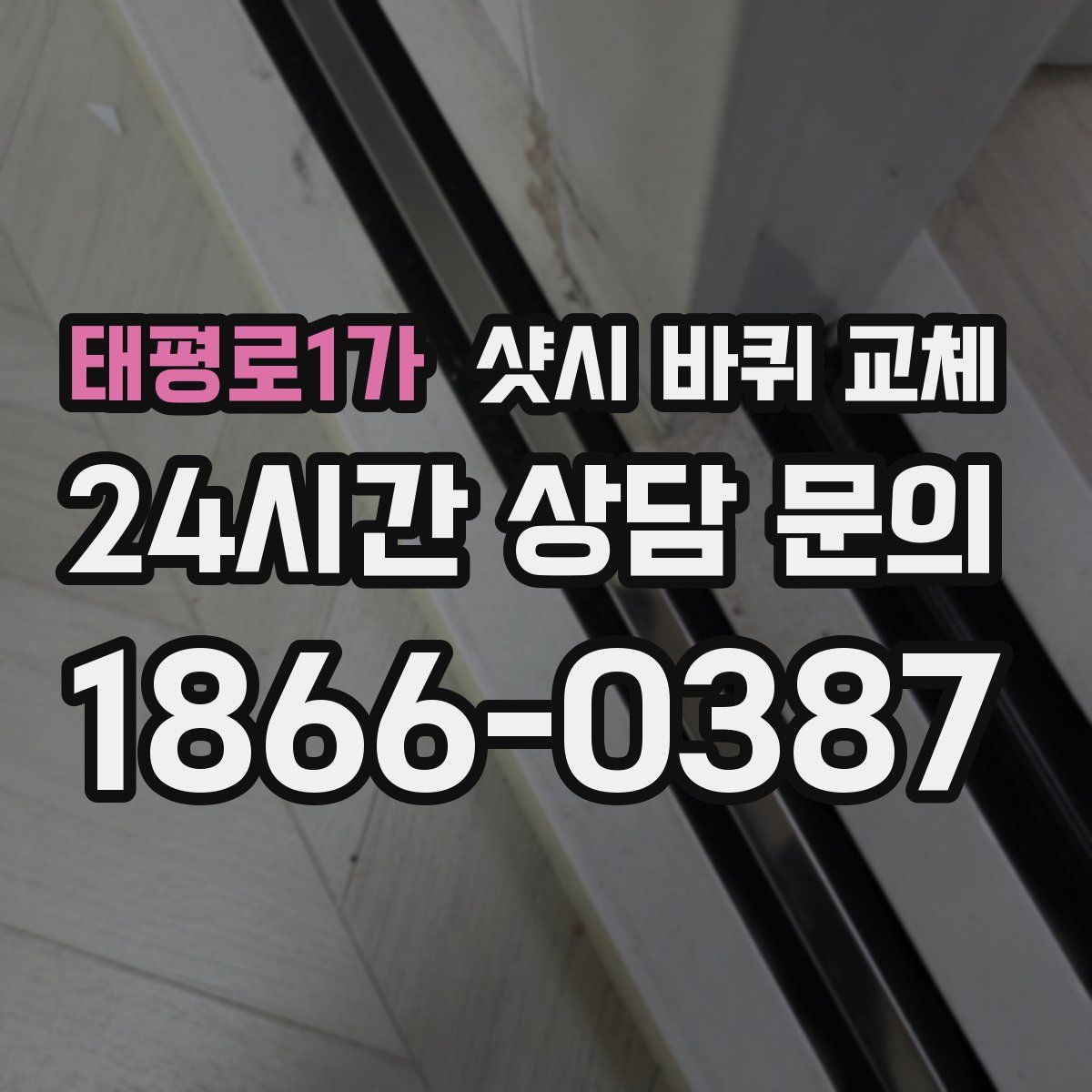 태평로1가 샷시 바퀴 교체