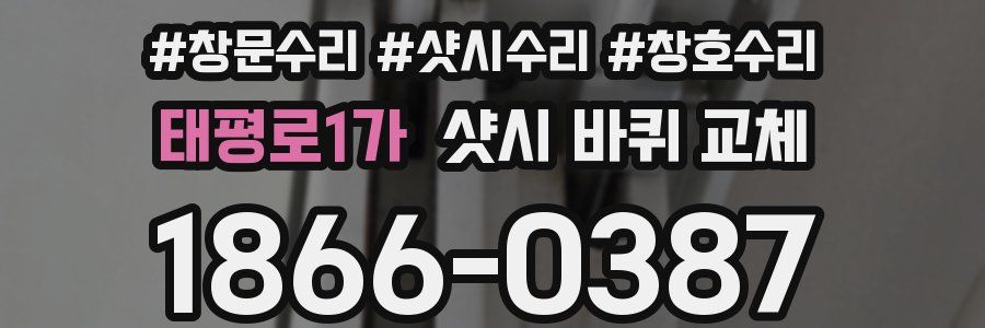 태평로1가 샷시 바퀴 교체