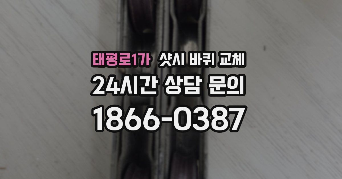 태평로1가 샷시 바퀴 교체