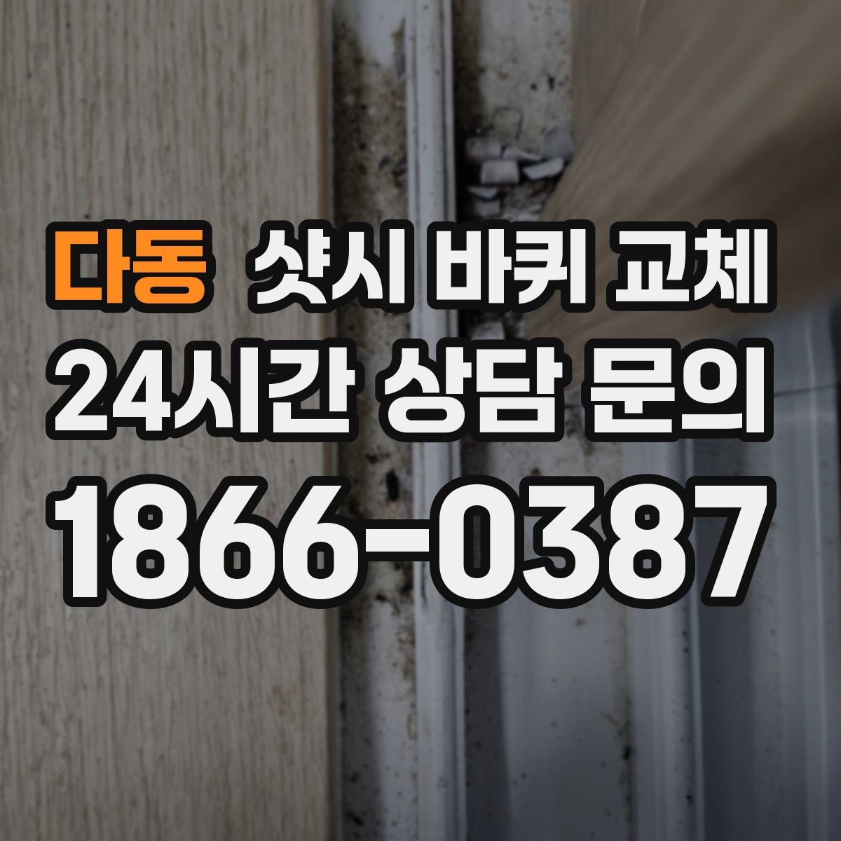 다동 샷시 바퀴 교체