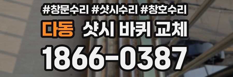 다동 샷시 바퀴 교체