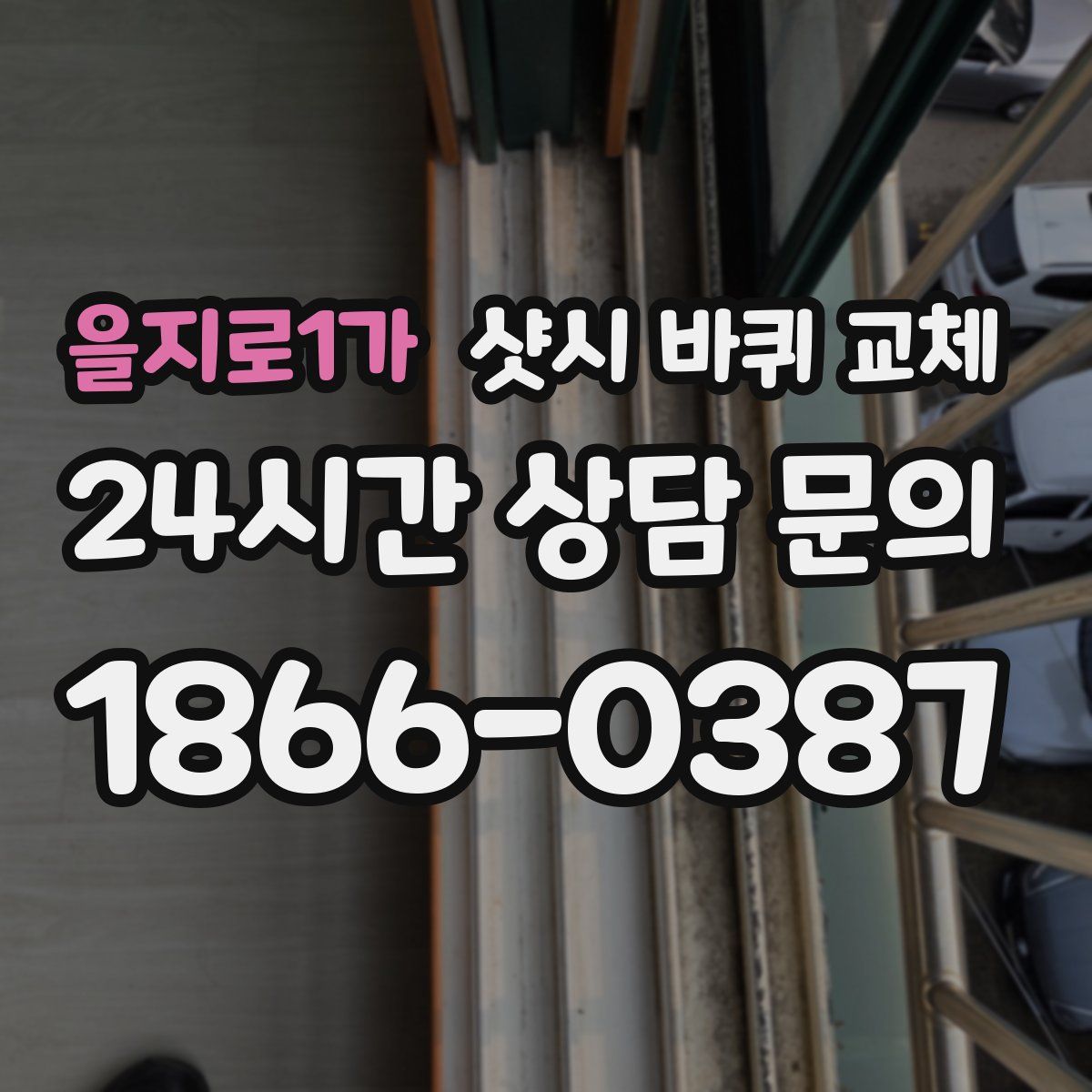 을지로1가 샷시 바퀴 교체