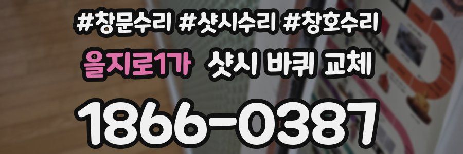 을지로1가 샷시 바퀴 교체