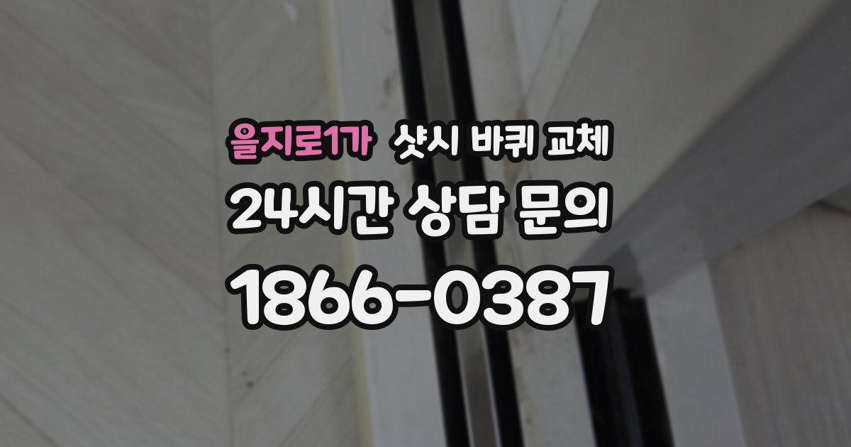 을지로1가 샷시 바퀴 교체