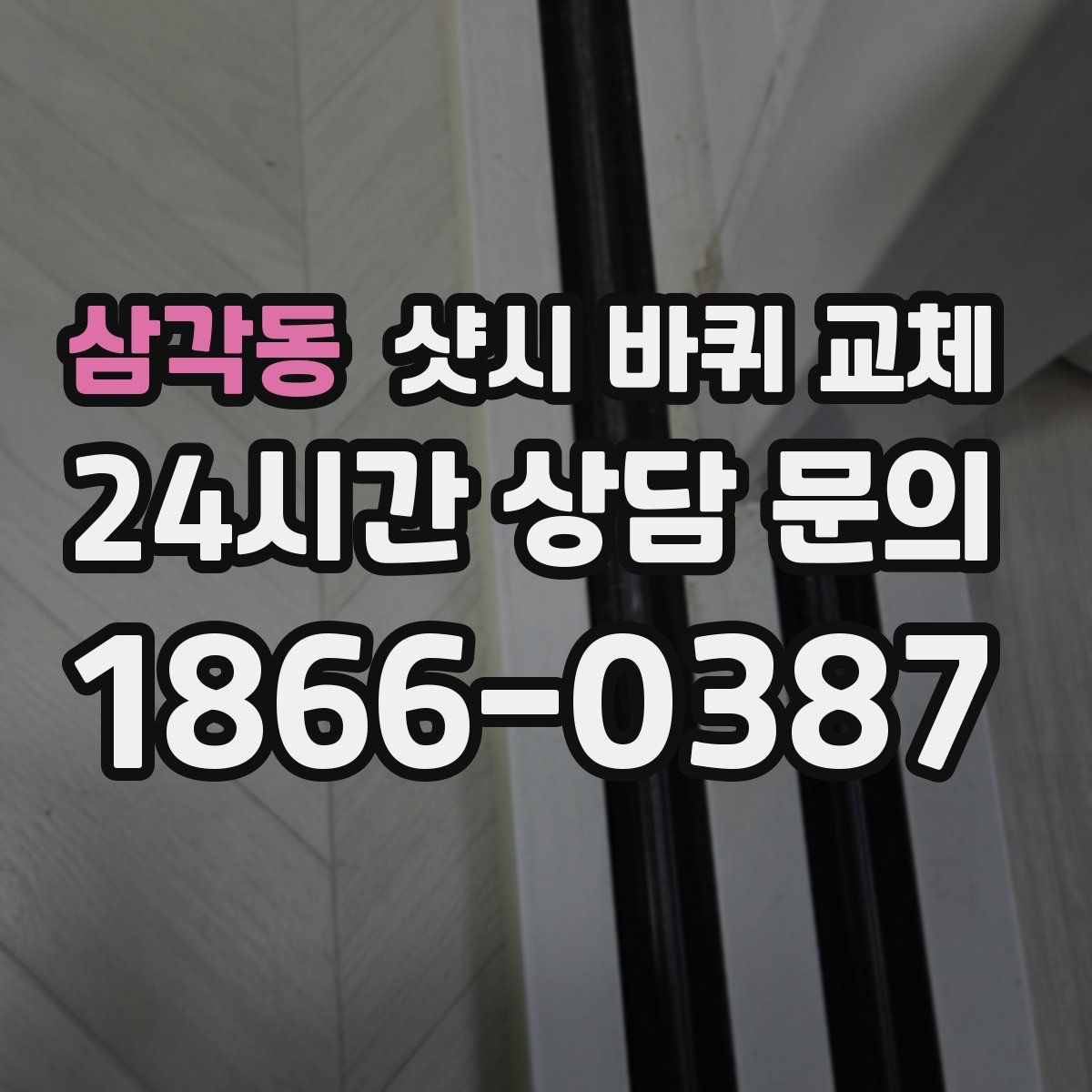 삼각동 샷시 바퀴 교체