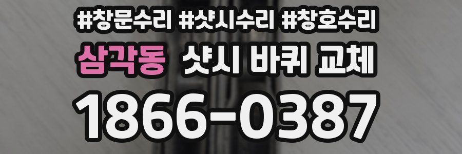 삼각동 샷시 바퀴 교체