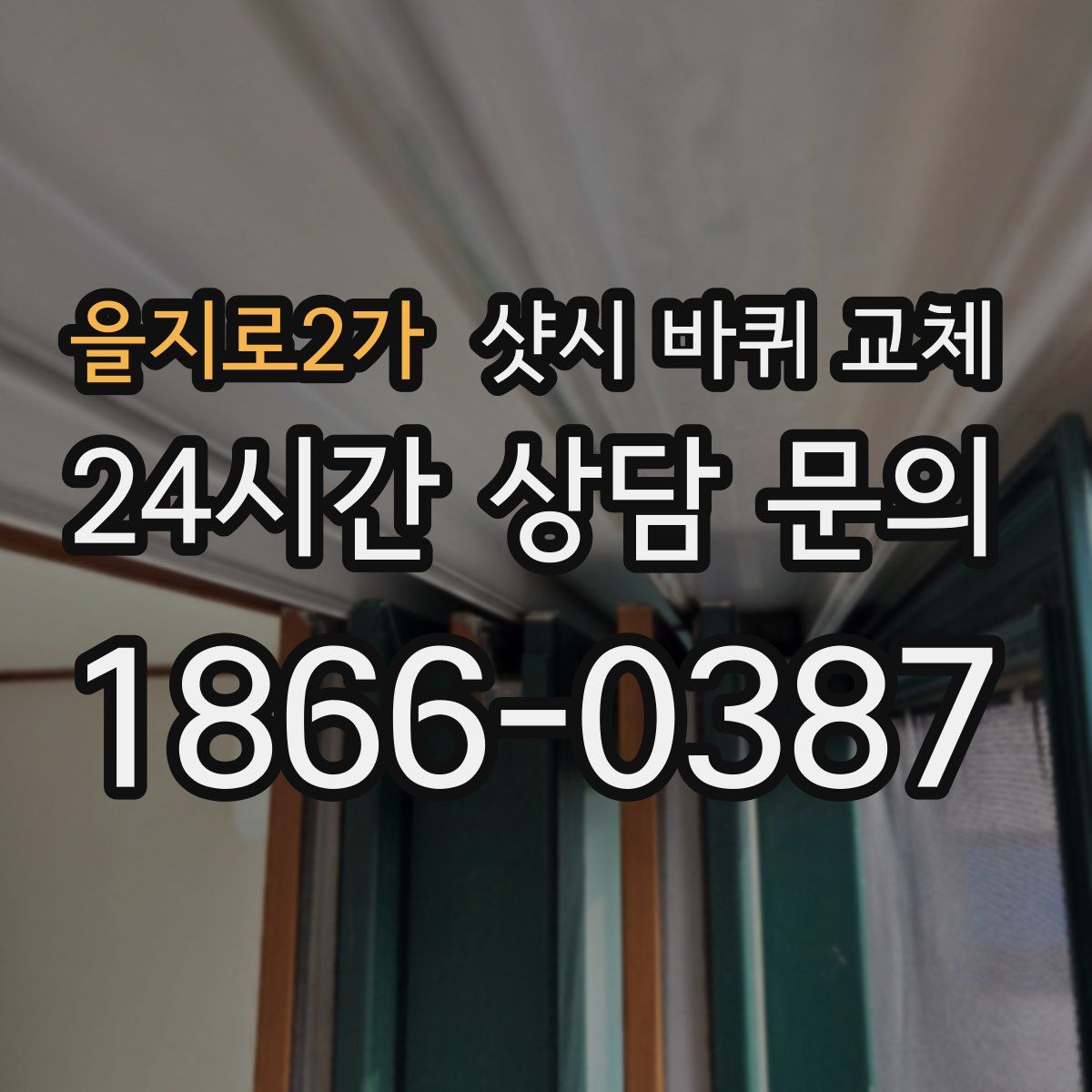 을지로2가 샷시 바퀴 교체