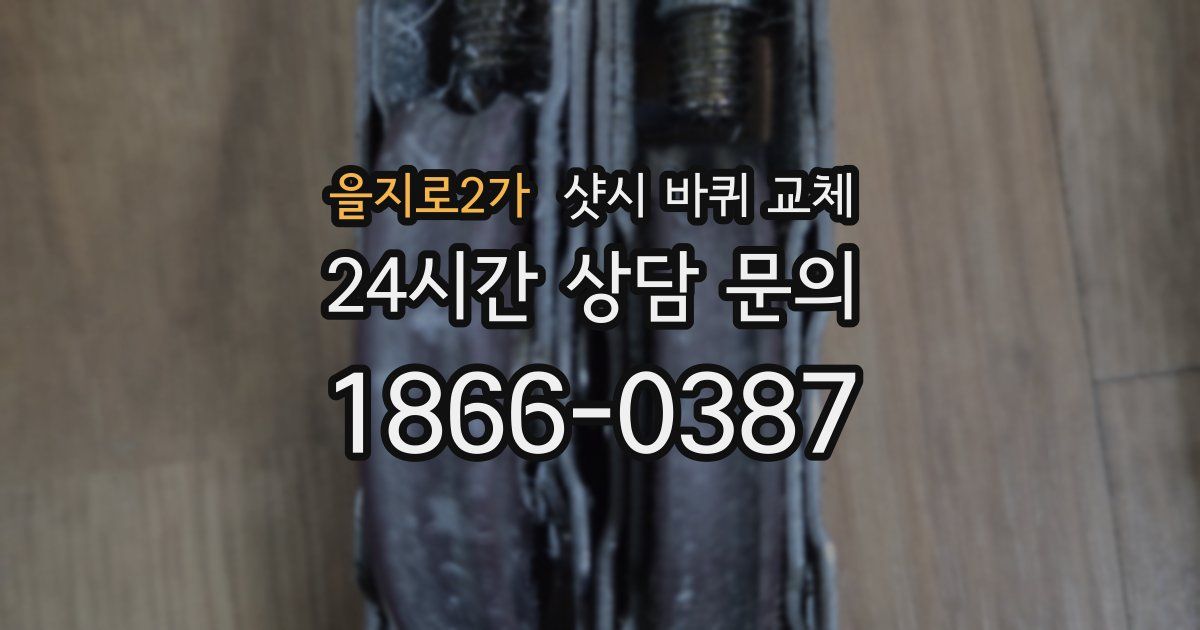 을지로2가 샷시 바퀴 교체