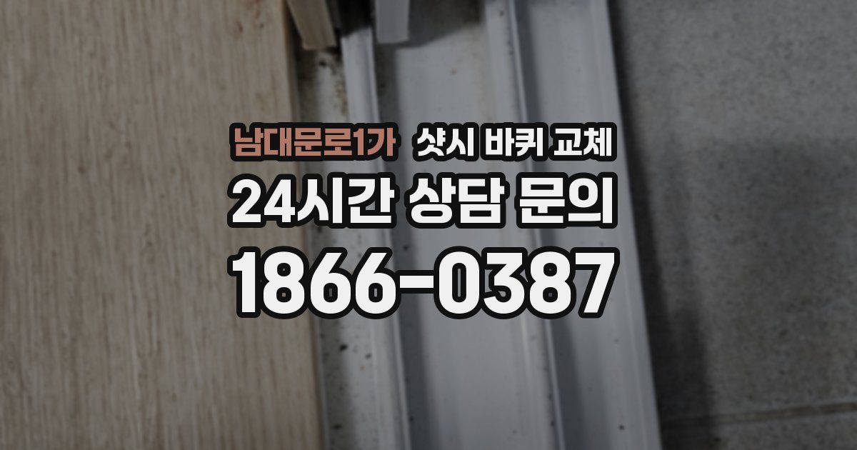 남대문로1가 샷시 바퀴 교체