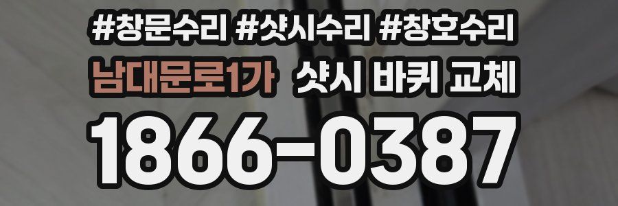 남대문로1가 샷시 바퀴 교체