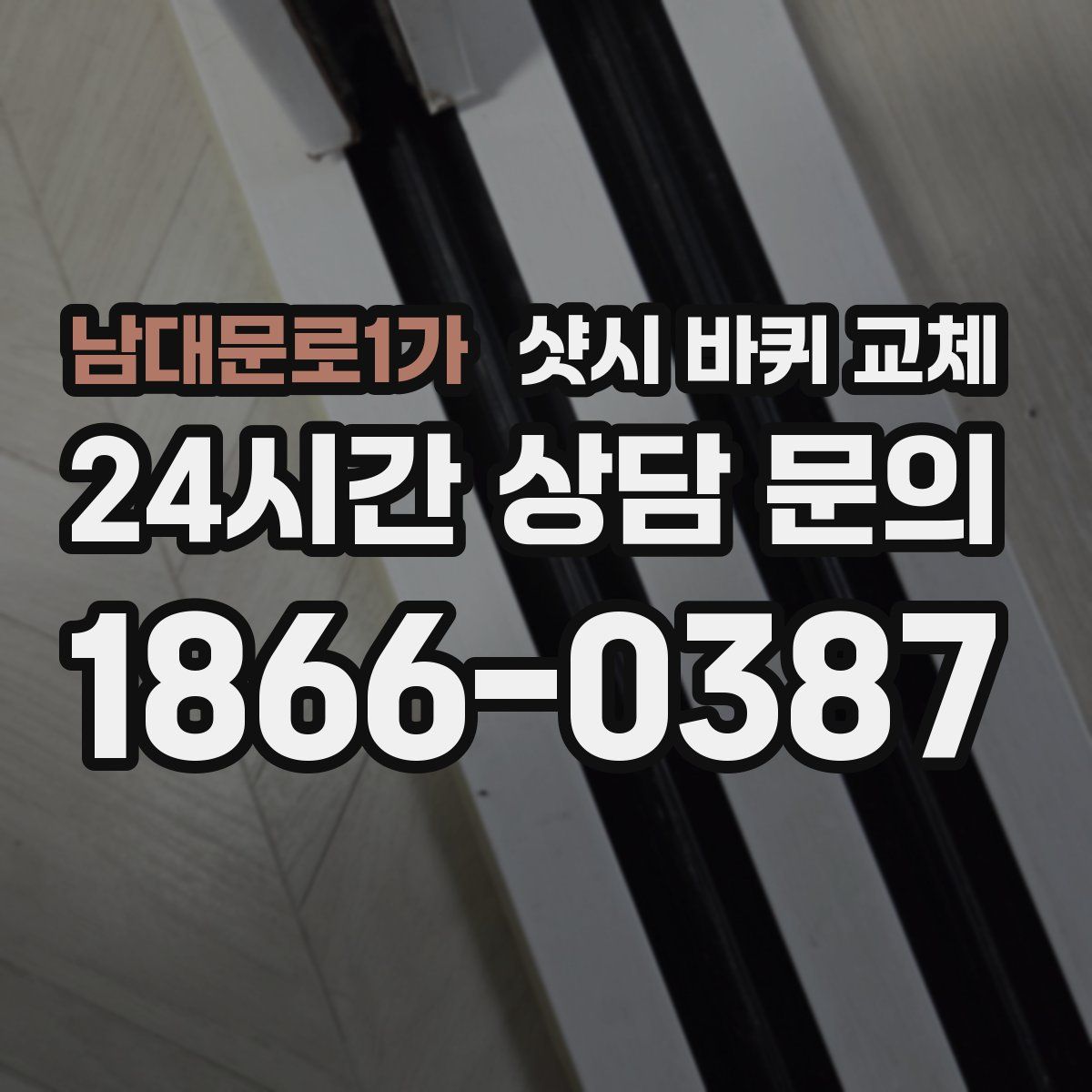 남대문로1가 샷시 바퀴 교체