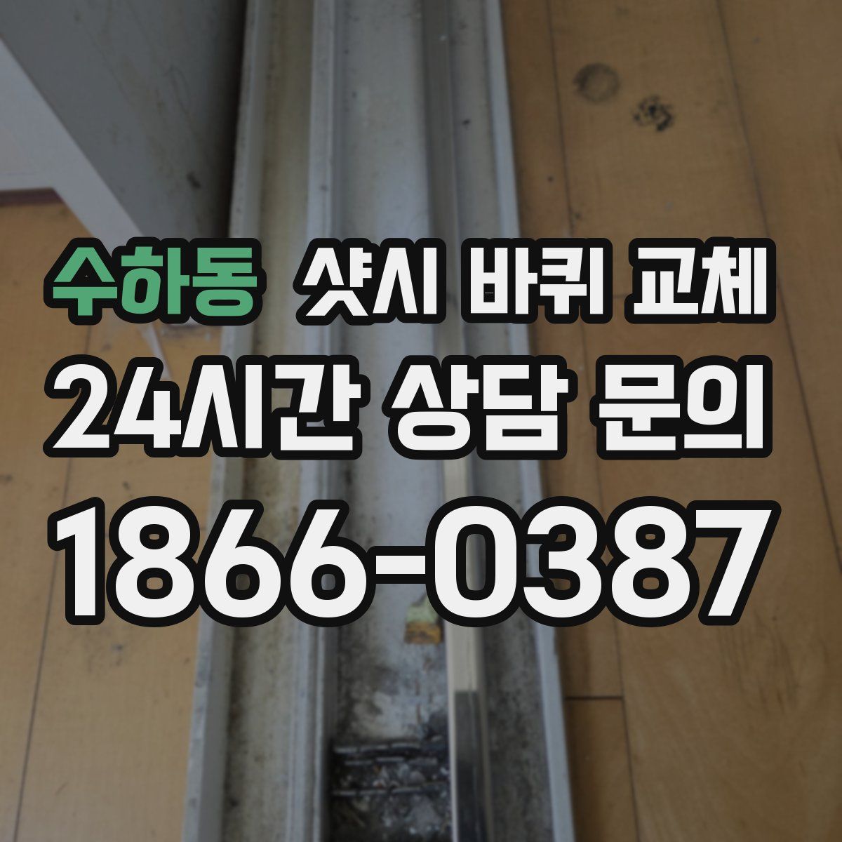 수하동 샷시 바퀴 교체