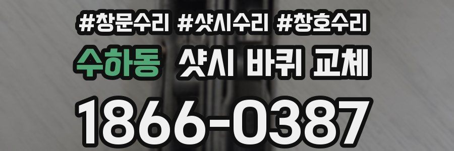 수하동 샷시 바퀴 교체