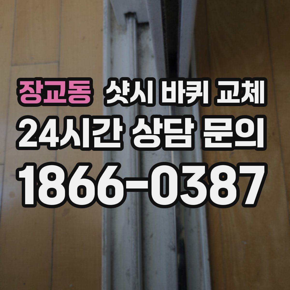 장교동 샷시 바퀴 교체
