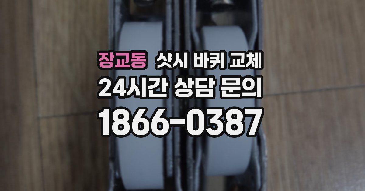 장교동 샷시 바퀴 교체