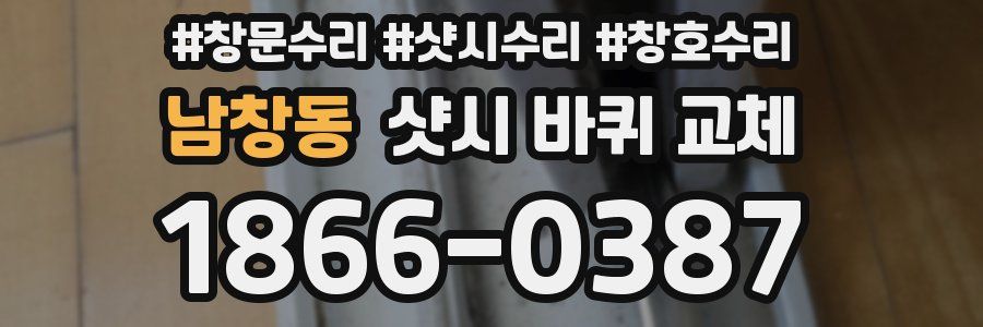 남창동 샷시 바퀴 교체