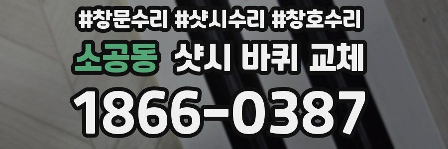 소공동 샷시 바퀴 교체