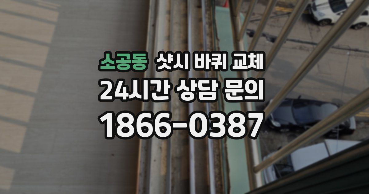 소공동 샷시 바퀴 교체