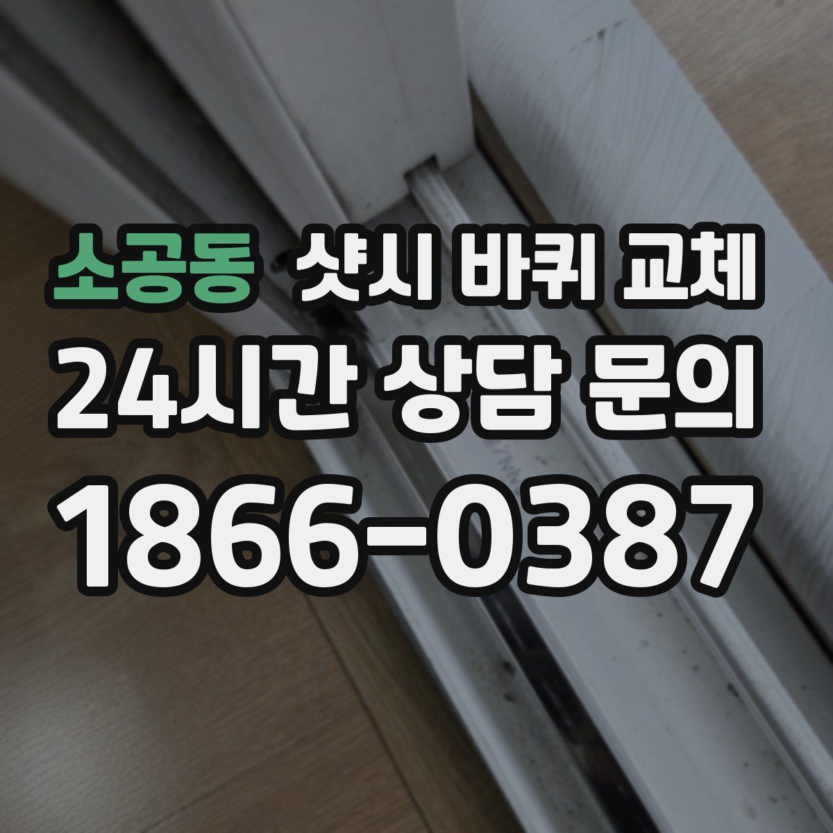 소공동 샷시 바퀴 교체