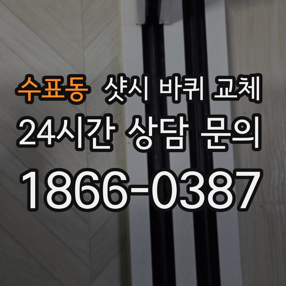 수표동 샷시 바퀴 교체