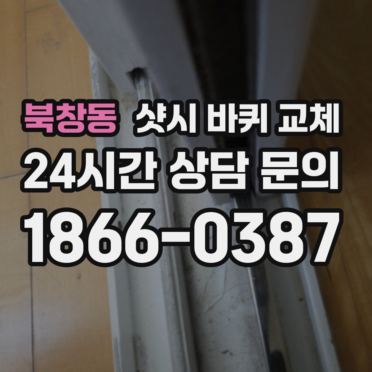 북창동 샷시 바퀴 교체