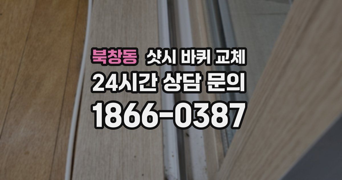 북창동 샷시 바퀴 교체