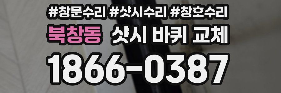 북창동 샷시 바퀴 교체