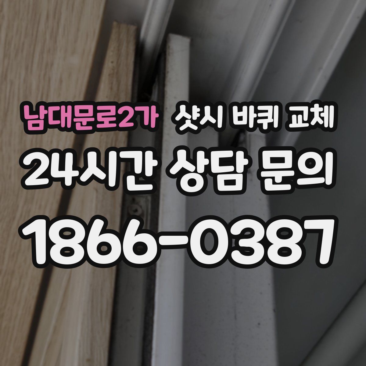 남대문로2가 샷시 바퀴 교체