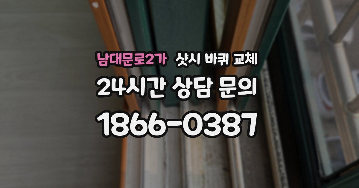 남대문로2가 샷시 바퀴 교체