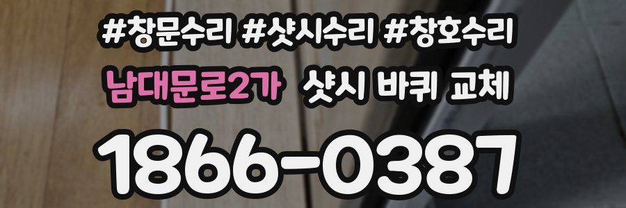 남대문로2가 샷시 바퀴 교체