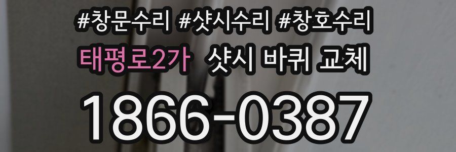 태평로2가 샷시 바퀴 교체
