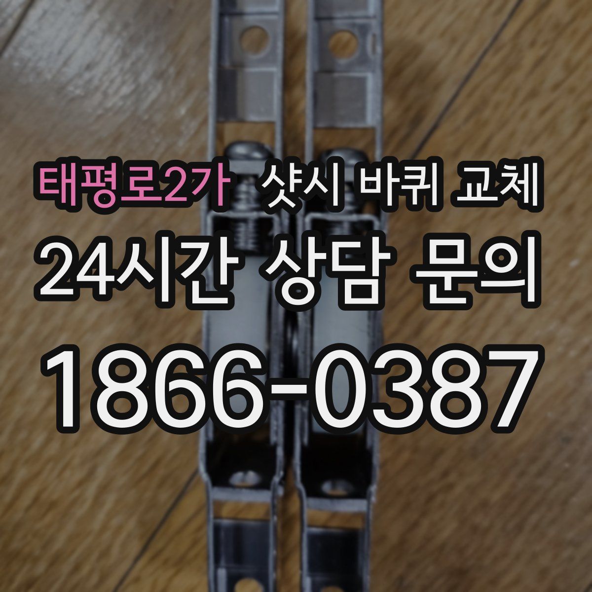 태평로2가 샷시 바퀴 교체