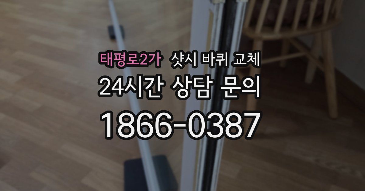 태평로2가 샷시 바퀴 교체