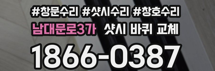 남대문로3가 샷시 바퀴 교체