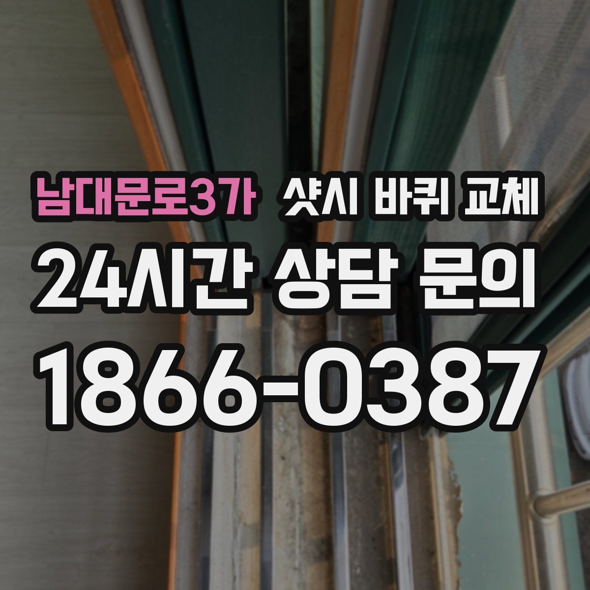 남대문로3가 샷시 바퀴 교체