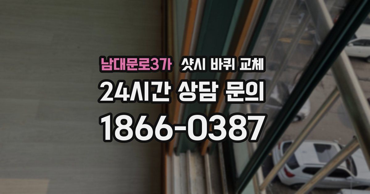 남대문로3가 샷시 바퀴 교체