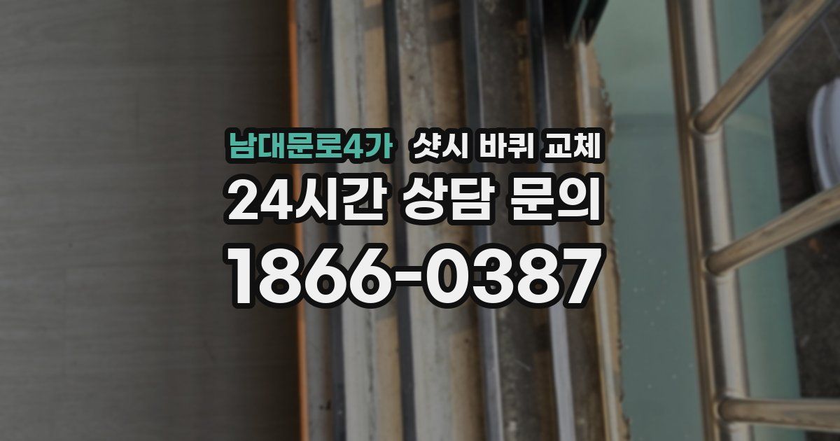 남대문로4가 샷시 바퀴 교체