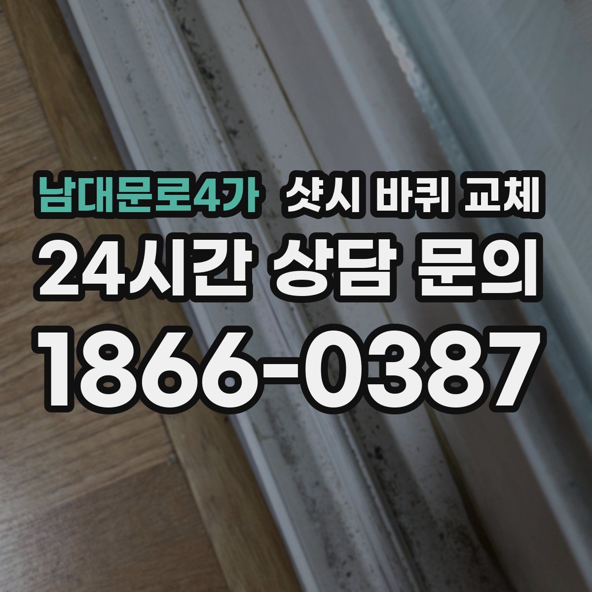 남대문로4가 샷시 바퀴 교체