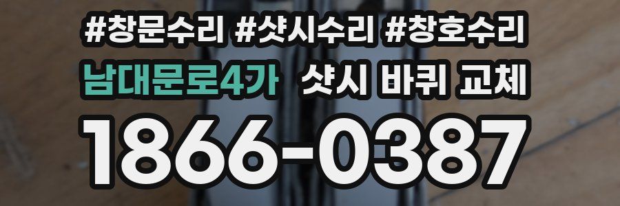 남대문로4가 샷시 바퀴 교체