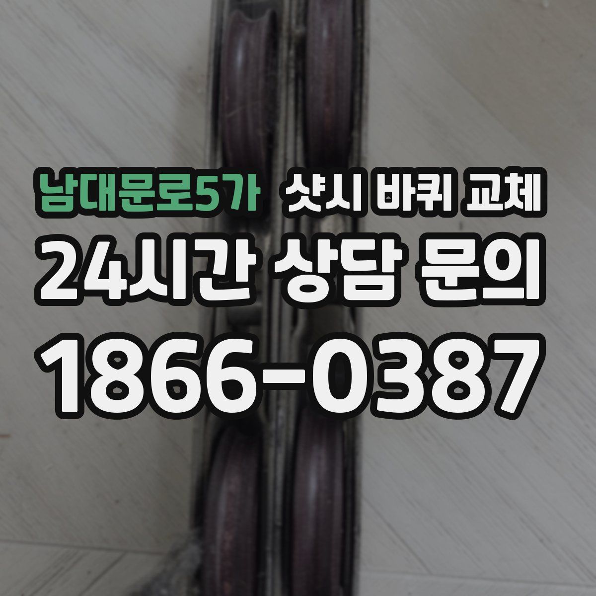 남대문로5가 샷시 바퀴 교체
