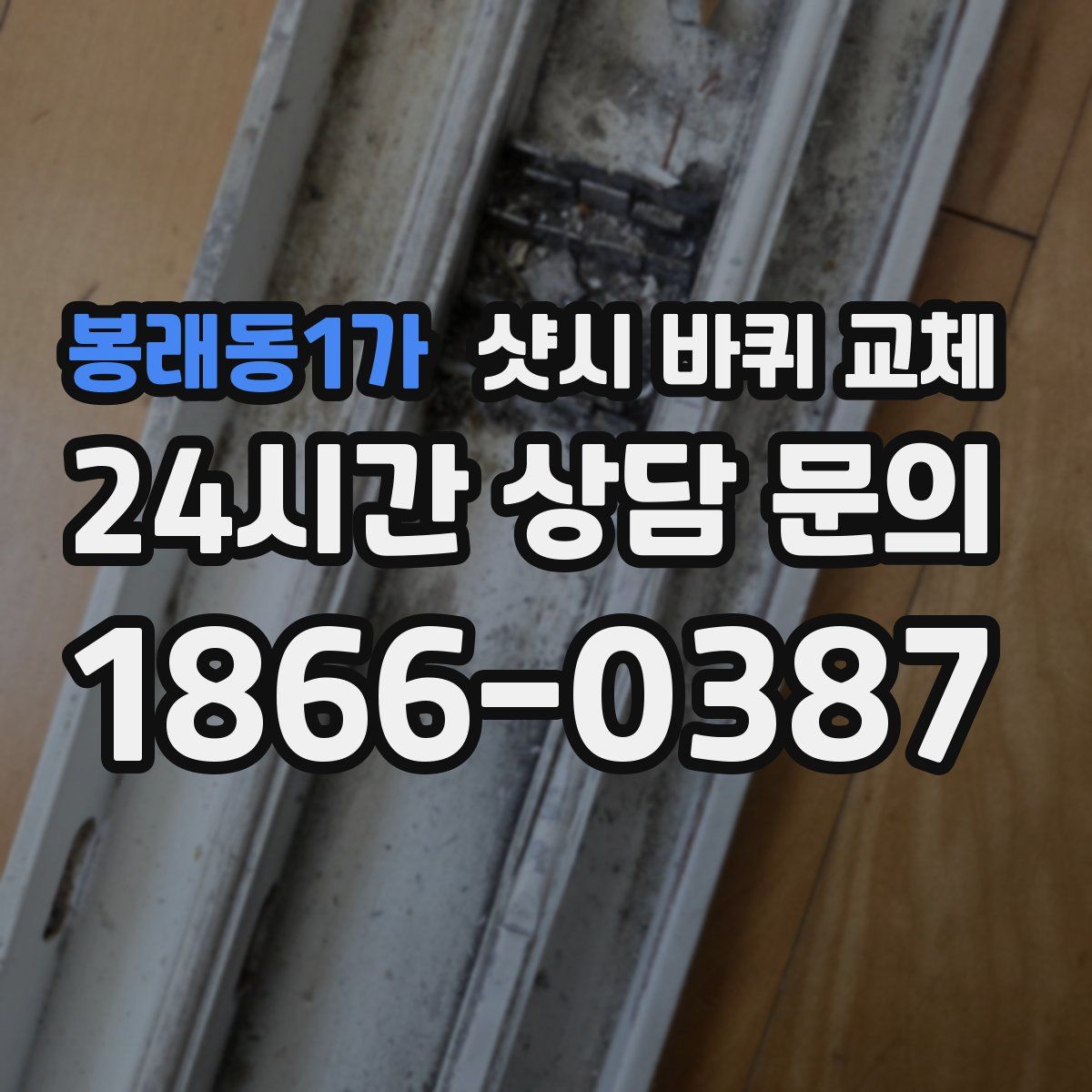 봉래동1가 샷시 바퀴 교체
