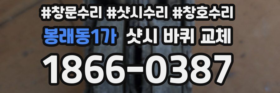 봉래동1가 샷시 바퀴 교체