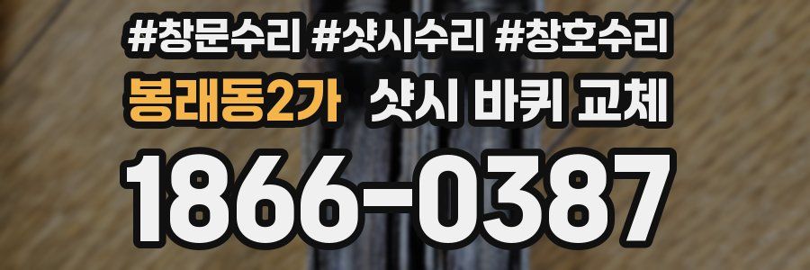 봉래동2가 샷시 바퀴 교체