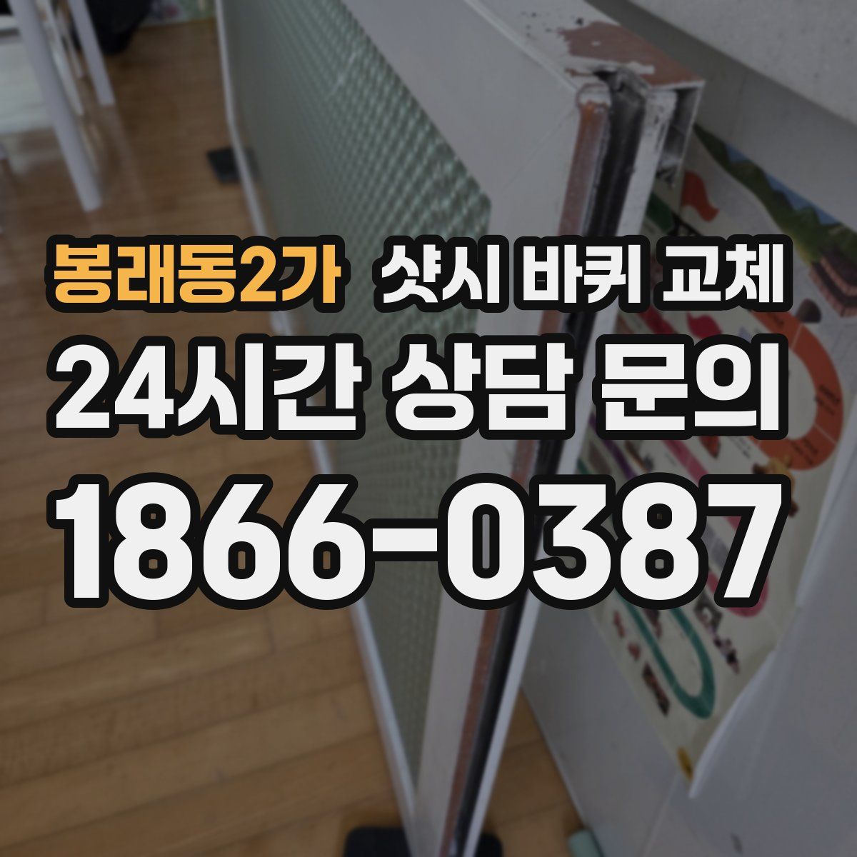 봉래동2가 샷시 바퀴 교체