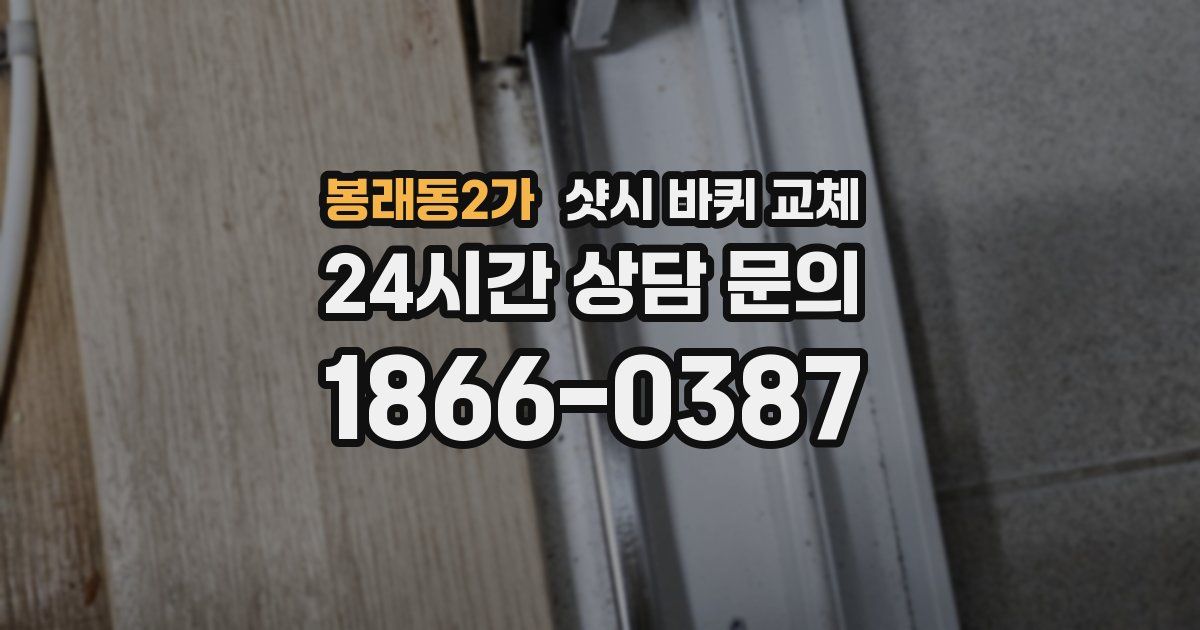 봉래동2가 샷시 바퀴 교체